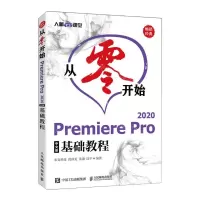 [N]从零开始(Premiere Pro2020中文版基础教程)-9787115581310