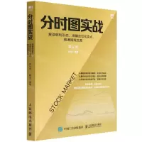 [N]分时图实战(解读获利形态准确定位买卖点精通短线交易第2版)-9787115539724