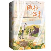 [N]败给温柔(共2册)-9787555227694