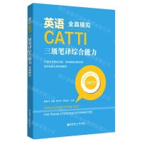 [N]英语CATTI三级笔译综合能力(全真模拟)-9787562866442