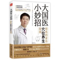 [N]大国医小妙招(程凯的家传穴位养生指南)-9787571328924
