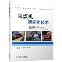 [N]采煤机智能化技术/制造业高端技术系列-9787111702399