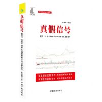 [N]真假信号(股市十大技术指标实战经典和常见虚假信号)/麻道明证券投资系列-9787515920832