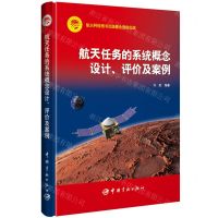 [N]航天任务的系统概念设计评价及案例(精)-9787515920443