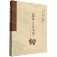 [N]孔颖达与诗经学研究/黄河文明与河洛文化丛书-9787010237992