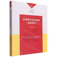 [N]宋明理学责任伦理思想研究/生命哲学研究丛书-9787010238807