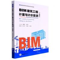 [N]BIM建筑工程计量与计价实训(上海版BIM造价软件应用实训系列教程)-9787568931557