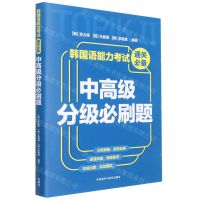 [N]韩国语能力考试通关必备(中高级分级必刷题)-9787521335378
