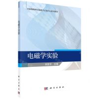 [N]电磁学实验(国家级物理实验教学示范中心系列教材)-9787030723796