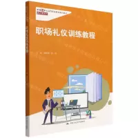 [N]职场礼仪训练教程(新编21世纪高等职业教育精品教材)/通识课系列-9787300306230