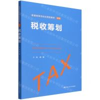 [N]税收筹划(财税普通高等学校应用型教材)-9787300304809