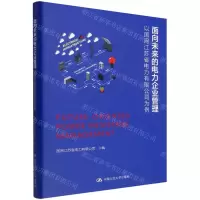 [N]面向未来的电力企业管理(以国网江苏省电力有限公司为例)(精)-9787300306285