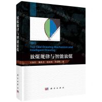 [N]放煤规律与智能放煤(精)-9787030723284