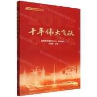[N]十年伟大飞跃/新时代我们这十年系列-9787010247168