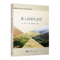 [N]黄土高原生态学(普通高等学校研究生教材)-9787030722379