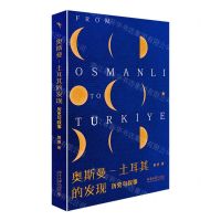 [N]奥斯曼-土耳其的发现(历史与叙事)(精)-9787301330319