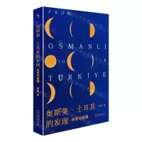 [N]奥斯曼-土耳其的发现(历史与叙事)(精)-9787301330319