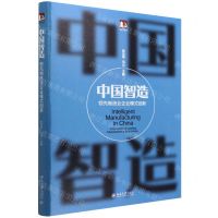 [N]中国智造(领先制造业企业模式创新)-9787301329917