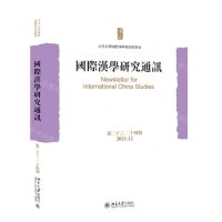 [N]国际汉学研究通讯(第23\24期2021.12)-9787301330913