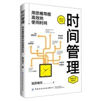 [N]时间管理(用思维导图高效地使用时间)-9787518095773