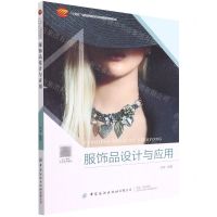 [N]服饰品设计与应用(十四五普通高等教育本科部委级规划教材)-9787518094639