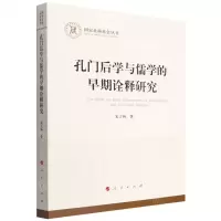 [N]孔门后学与儒学的早期诠释研究/国家社科基金丛书-9787010242309