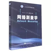 [N]网络测量学(江苏省高等学校重点教材)-9787564199067
