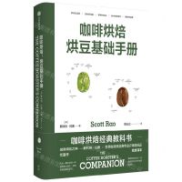 [N]咖啡烘焙(烘豆基础手册)-9787521743265