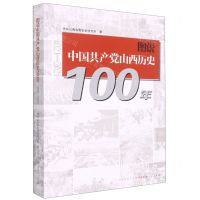 [N]图说中国共产党山西历史100年(1921-2021)-9787203122784