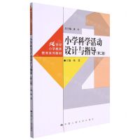 [N]小学科学活动设计与指导(第2版21世纪小学教师教育系列教材)-9787300306445