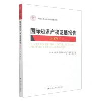 [N]国际知识产权发展报告(2020)/中国人民大学研究报告系列-9787300304588