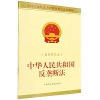[N]中华人民共和国反垄断法(最新修正本全国人民代表大会常务委员会公报版)-9787516228494