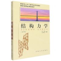 [N]结构力学(第3版新世纪土木工程专业系列教材)-9787576600117