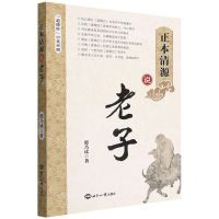 [N]正本清源说老子(道德经中英对照)-9787501265268
