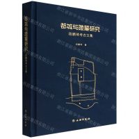 [N]都城与陵墓研究(段鹏琦考古文集)(精)-9787501072811