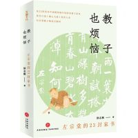 [N]教子也烦恼(左宗棠的23封家书)-9787545567922
