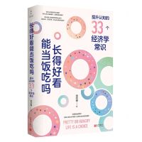 [N]长得好看能当饭吃吗(提升认知的33个经济学常识)-9787510474750