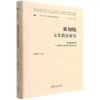 [N]新加坡文化教育研究(精)/一带一路国家文化教育大系-9787521335910