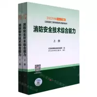 [N]消防安全技术综合能力(上下2022年版1\2级注册消防工程师资格考试辅导教材)-9787518214648