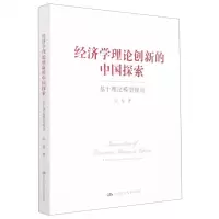 [N]经济学理论创新的中国探索(基于理论模型视角)-9787300304205
