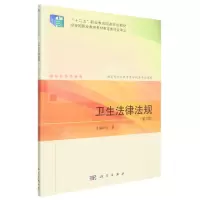 [N]卫生法律法规(供高职高专医学相关专业使用第2版十二五职业教育国家规划教材)-9787030721860