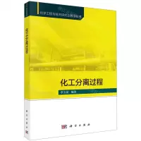 [N]化工分离过程/化学工程与技术研究生教学丛书-9787030725998