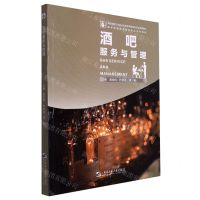 [N]酒吧服务与管理(国际邮轮乘务管理专业系列教材)-9787566134912