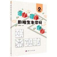 [N]数独生本学材(第2册)-9787030724885