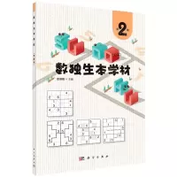 [N]数独生本学材(第2册)-9787030724885