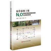 [N]温带森林土壤N2O排放对氮素富集的响应及其驱动机制(精)-9787511657114