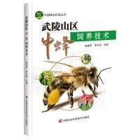 [N]武陵山区中蜂饲养技术/中国蜂业科技丛书-9787511657299