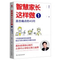 [N]智慧家长这样做(1直击痛点的40问)-9787513938198