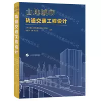 [N]山地城市轨道交通工程设计(精)-9787547856963