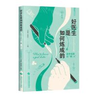 [N]好医生是如何炼成的(医学名家论病人)-9787547856949